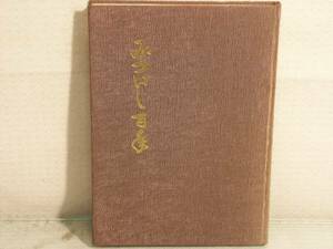 【ARS書店】北海道日高支庁・三石町「みついし百年」発行1976年・三石町開基百年記念誌編纂委員会・現：日高町／カラー写真など図多数有り