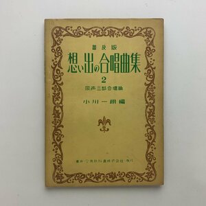 普及版 想い出の合唱曲集 2　同声三部合唱篇　小川一郎編　全音教科書株式会社　1950年