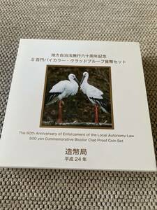 兵庫県　地方自治法施行60周年記念500円バイカラークラッドプルーフ貨幣セット