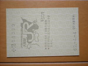 「大阪駅」　ＪＲ西日本発足記念入場券　小児用　昭和62.4.4　未使用美品