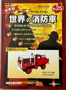 デルプラド世界消防車　No25 1992 CCF 2000 IVECO 80・17 未開封品