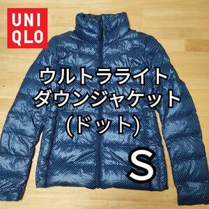 【希少】UNIQLO ユニクロウルトラライトダウンジャケット Ｓ ネイビー ドット柄 商品番号080212 薄手軽量