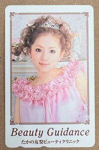 浜崎あゆみ　たかの友梨ビューティークリニック　テレカ　テレホンカード　50度数　