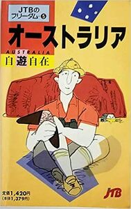 【送料無料】オーストラリア自遊自在 (JTBのフリーダム 5) 単行本 1994101