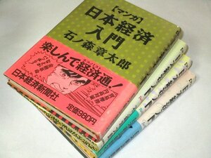 マンガ 日本経済入門 全4巻セット 石ノ森章太郎/作 日本経済新聞社