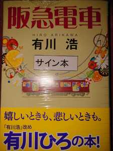 有川 浩 阪急電車 直筆サイン入り文庫本 未開封