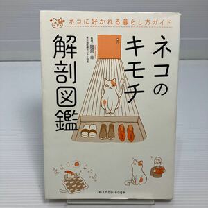 ネコのキモチ解剖図鑑　ネコに好かれる暮らし方ガイド 服部幸／監修 KB0182