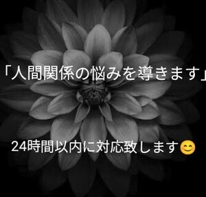 人間関係占い　タロット占い　占い鑑定　お悩み占い　お悩み解消占い　悩み相談占い　悩み解消占い　チャット占い　占い