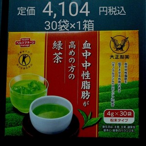 通常4,104円税込 30袋×1箱　血中中性脂肪が高めの方の緑茶 大正製薬 ★ 高級茶 ダイエット茶 # 中性脂肪 緑茶 ダイエット 肥満 お腹の脂肪