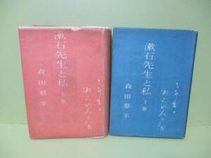 ■森田草平『漱石先生と私』上下巻揃　昭和22年初版カバー付
