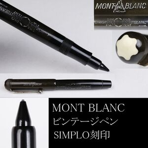 【LIG】ビンテージ MONT BLANC モンブラン ペン SIMPLO刻印 筆記具 ⑧ [P]24.12