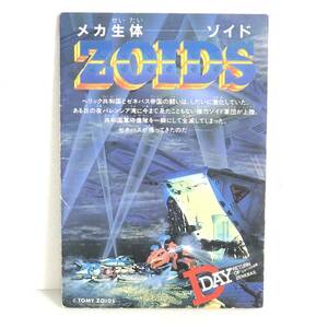 メカ生体 ゾイド情報 ストーリー 冊子 説明書 ZOIDS 旧ゾイド トミー TOMY 説明書 カタログ 小冊子 取説 当時物 レア ksp