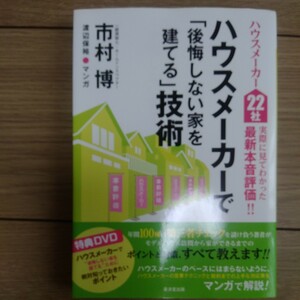 ハウスメーカーで「後悔しない家を建てる」技術　市村博　マンガ　渡辺保裕　特典DVD付　新築　建築