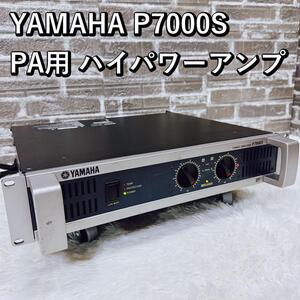 YAMAHA P7000S PA用 ハイパワーアンプ ヤマハ