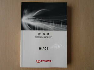 ★a4193★トヨタ　ハイエースバン　200系　TRH200V／TRH200K　GDH201V／GDH201K　取扱書　説明書　2017年（平成29年）11月初版　ハ-22★