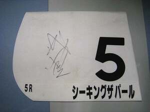 【シーキングザパール】1996年 新馬戦（デビュー戦）の「優勝」ゼッケン（白色・5番）ゼッケンは両面あり武豊騎手のサインがあり