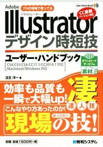 Adobe Illustratorデザイン時短技ユーザー・ハンドブック User Hand Book18/玉生洋一(著者)