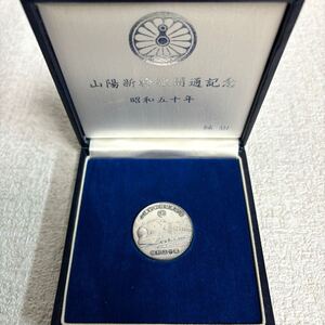 1203L6 山陽新幹線開通記念 メダル 純銀 silver シルバー 昭和五十年 総重量:30.9g 鉄道 記念メダル 純銀メダル 記念硬貨