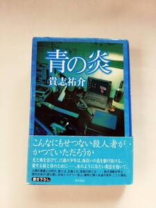 【初版本・ハードカバー】青の炎　貴志祐介著　角川書店　1999/10/30 初版