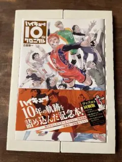 【未使用】　ハイキュー！！　10th クロニクル　グッズ全部付　アクリルスタンド