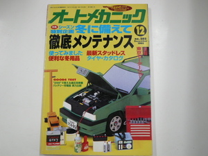 オートメカニック/1995-12/冬に備えて徹底メンテナンス