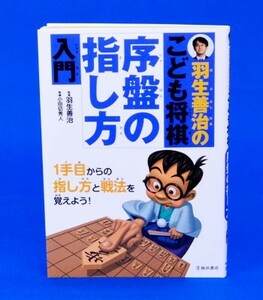 羽生善治のこども将棋　序盤の指し方入門【ゆうメール・ゆうパケット可能】