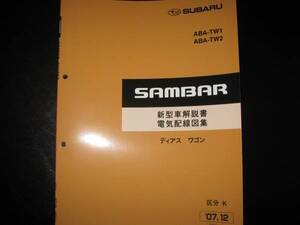 絶版品★TW1TW2 サンバー ディアスワゴン新型車解説書・整備解説書・電気配線図集 2007/12（2007年12月）