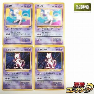 sB340s [当時物] 旧裏面 ポケモンカード ミュウ LV.23 ミュウツー LV.53 各2枚 計4枚 第1弾 第3弾 化石の秘密