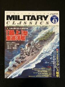 ■ミリタリー・クラシックス 2013年12月VOL.43■大海を駆け巡った鈍色の侍　「最上」型重巡洋艦/第二次大戦のフランス戦車■ZL-120-ザ120■