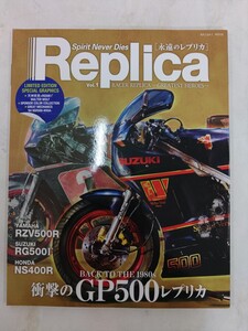 永遠のレプリカ vol.1 GP500 Replica YAMAHA RZV500R SUZUKI RG500Γ HONDA NS400R レーサーレプリカ