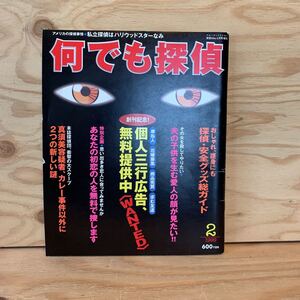 ◎おD-191202　レア［何でも探偵　1999年2月　実話Ubu2月号増刊　おしゃれ、護身にも　探偵・安全グッズ総ガイド］産業スパイ