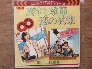 西城秀樹 / 恋する季節 / 恋の約束 / ゴールデン・カップリングシリーズ / EP / レコード