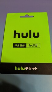 hulu 1ヶ月分 huluチケット　株主優待