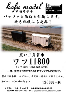 ワフ11800（ワフ4616・関西鉄道120號）　Nゲージ　甲府モデル（パンケーキコンテナ）