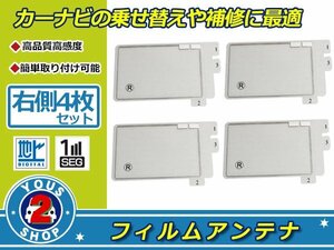 パナソニック ストラーダ CN-S300D 高感度 スクエア型 フィルムアンテナ エレメント R 4枚 受信感度UP！補修 張り替え