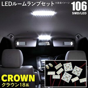 【ネコポス送料無料】18 クラウン LEDルームランプ 106発11P1189カーテシ付