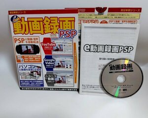 【同梱OK】 e動画録画 PSP ■ 動画保存ソフト ■ ダウンロード ■ ファイル形式変換 ■ 動画ファイル / 音声ファイル