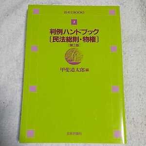 判例ハンドブック〈民法総則・物権〉 (法セミBOOKS) 単行本 甲斐 道太郎 9784535008120