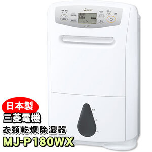 MJ-P180WX-W 三菱電機 衣類乾燥除湿機 サラリプロ(SARARI Pro) ハイパワータイプ 除湿機 コンプレッサー式 信頼の日本製