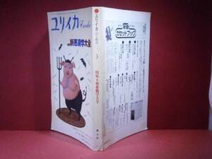 □『ユリイカ　特集＊新悪魔学大全』1987年3月号