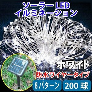 電気代ゼロ ソーラーLEDイルミネーションライト 200球 ホワイト ワイヤータイプ 防水 ソーラー充電式 8パターン Cu200-W