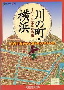 横浜開港150周年「川の町・横浜　ミナトを支えた水運」（横浜開港資料館、2007年）