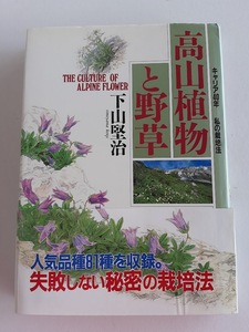 ★送料込【高山植物と野草】下山 堅治★キャリア40年―失敗しない栽培法/81種収録【主婦と生活社】