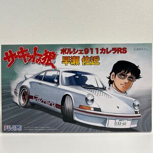 未組立 フジミ模型 1/24 サーキットの狼 早瀬佐近 ポルシェ 911 カレラ RS FUJIMI PORSCHE Carrera プラモデル ミニカー モデルカー