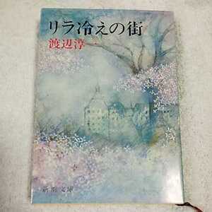 リラ冷えの街 (新潮文庫) 渡辺 淳一 訳あり 9784101176031