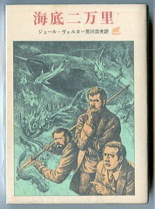 SFa/「海底二万里」　初版　ひもしおり付　ジュール・ヴェルヌ　南村喬之/カバー・挿絵　東京創元社・創元推理文庫　荒川浩充/訳