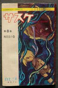 サスケ　第８巻　四貫目の巻　白土三平著　赤目プロ作品　コンパクト・コミックスシリーズ