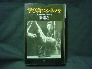 学び舎にシネマを 東海学園 上映20年史★秦達之★雁書館★1988年.初版■26/8