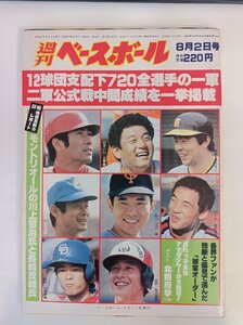 週刊ベースボール 1982.8 No.33/山本浩二/江夏豊/掛布雅之/石毛宏典/江川卓/落合博満/中尾孝義/梨田昌崇/北別府学/プロ野球/雑誌/B3410036