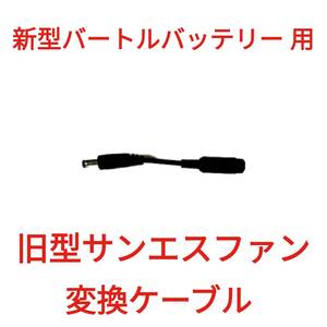 新型バートルバッテリー → 旧型サンエスファン 変換ケーブル　